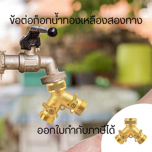 ข้อต่อก็อกน้ำทองเหลืองสองทาง พิเศษ วาวล์เปิด-ปิดน้ำ สามารถ เปิดใช้งานได้ทั้ง สองทาง โดยที่น้ำไหลออกไม่ช้า