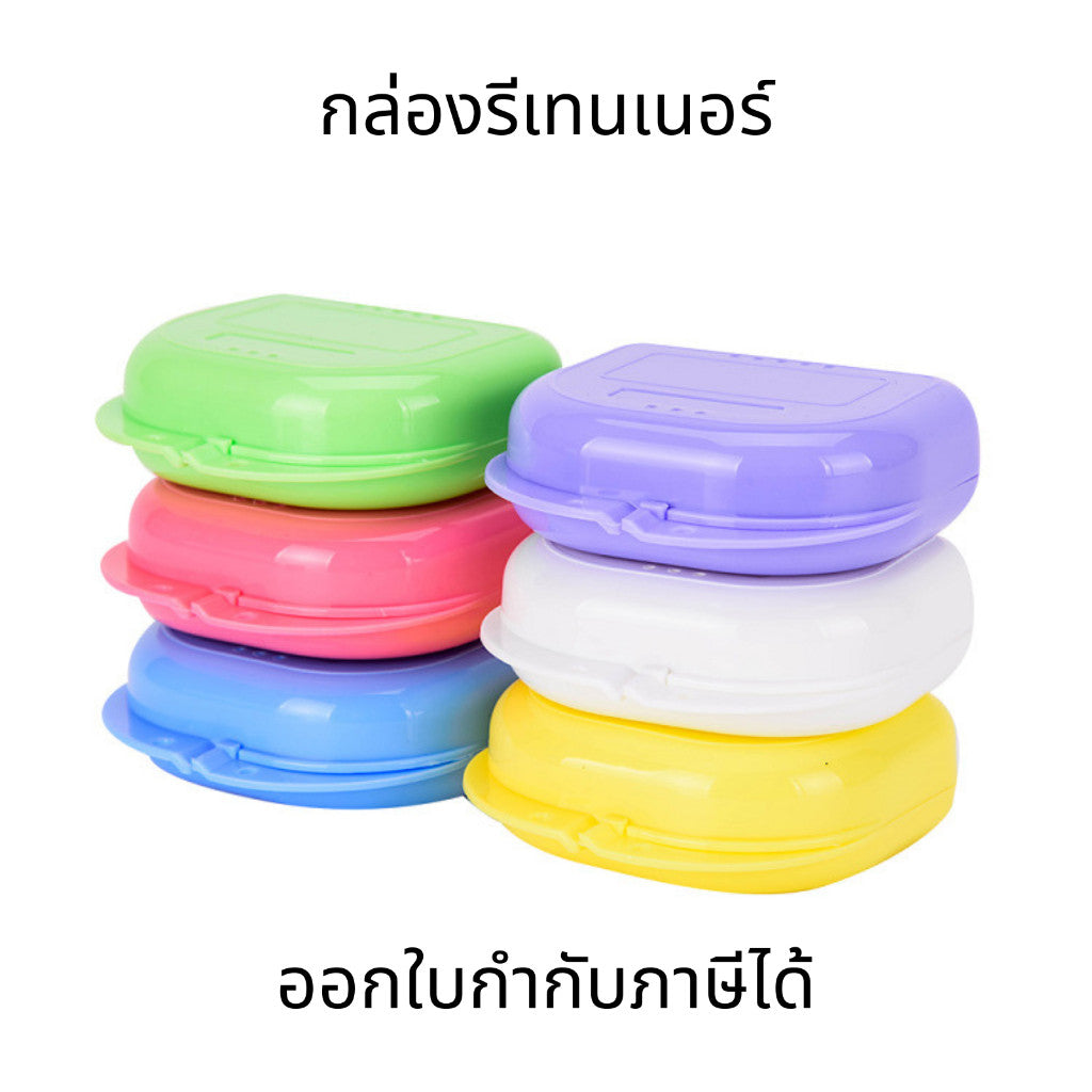 กล่องเก็บรีเทนเนอร์ กล่องรีเทนเนอร์ ใส่ฟันปลอม เก็บรีแบบพกพา พกพาสะดวก มีรูระบายอากาศ