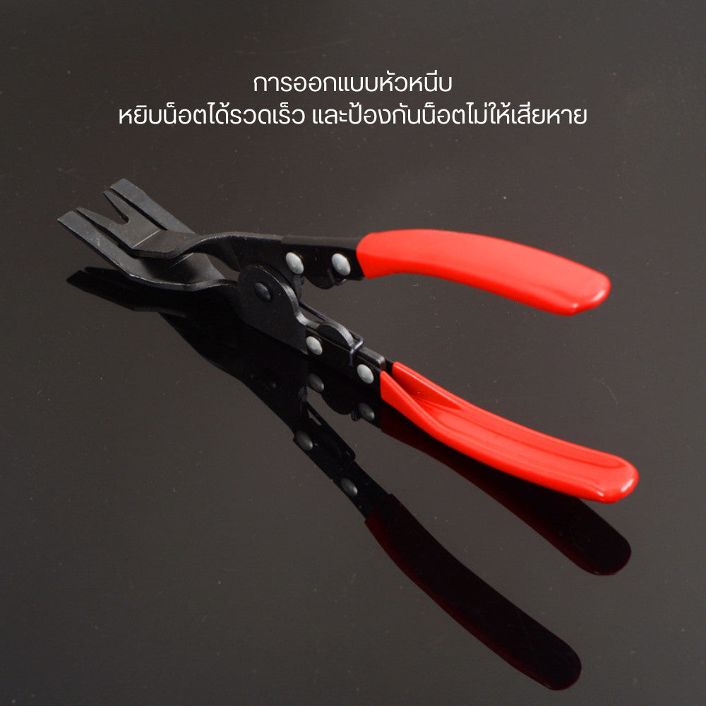 คีมถอดไฟหน้า คีมถอดกิ๊บ และคีมถอดคลิป ตัดแต่งรถ ซ่อมไฟหน้า แผงประตู ใช้งานง่ายและสะดวกในทุกการซ่อมแซม