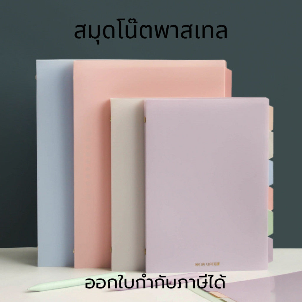 สมุดโน๊ต สมุดเซ็ต สมุดโน๊ตรีฟีล ขนาด A5 สมุดโน๊ตสีพาสเทล สมุดมีสันห่วงพร้อมที่คั่นหน้า