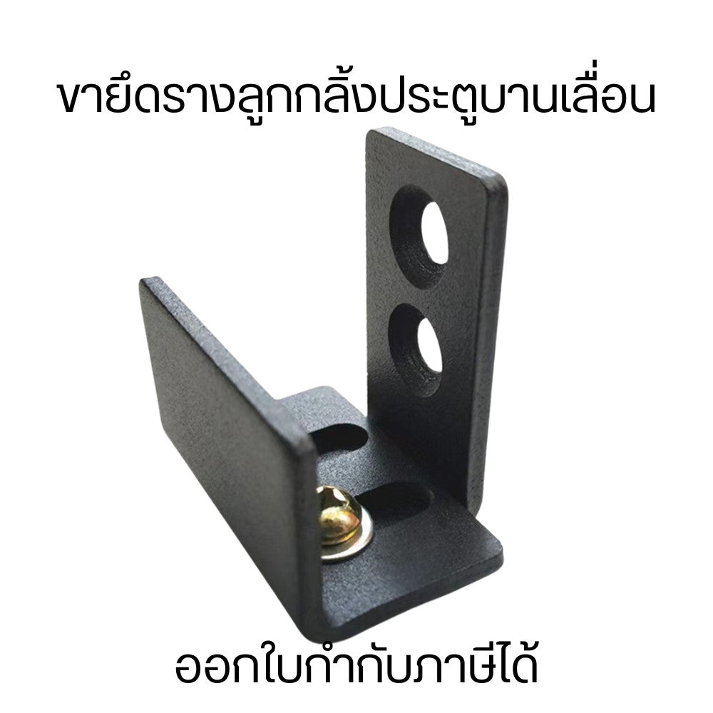 ขายึดรางลูกกลิ้งประตูบานเลื่อน ปรับได้ ช่วยให้การเลื่อนประตูเป็นไปอย่างแม่นยำและปลอดภัย พร้อมใช้งานอย่างยาวนาน