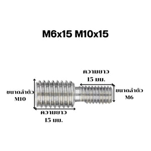 สกรูตัวหนอนM6 เพิ่ม-ลดเกลียวตัวผู้ สกรูตัวหนอนสลักเกลียว ปรับขนาด ข้อต่อเกลียว สแตนเลส เกลียวมิล