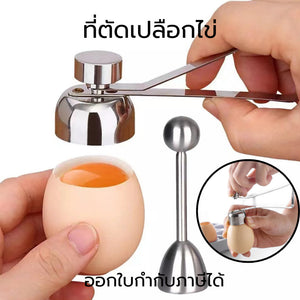 ที่ตัดเปลือกไข่ ที่เปิดฝาไข่ ที่ตอกเปลือกไข่ลวก ที่เจาะเปลือกไข่ ที่เจาะเปลือกไข่สแตนเลส เครื่องมือห้องครัว