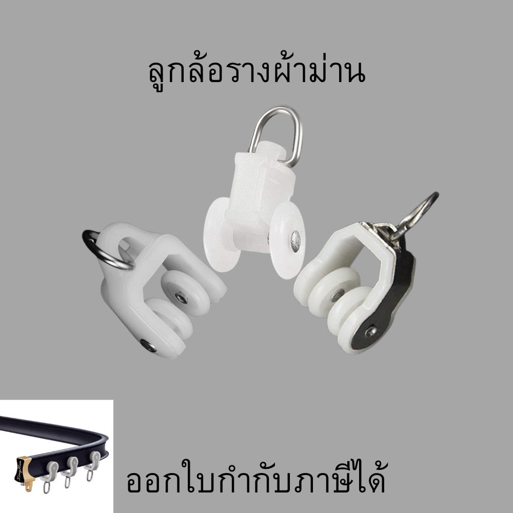 ลูกล้อรางผ้าม่าน รางผ้าม่าน รางสไลด์ รางผ้าม่านไม่ต้องเจาะ ติดตั้งง่าย สามารถตัดได้อย่างอิสระ