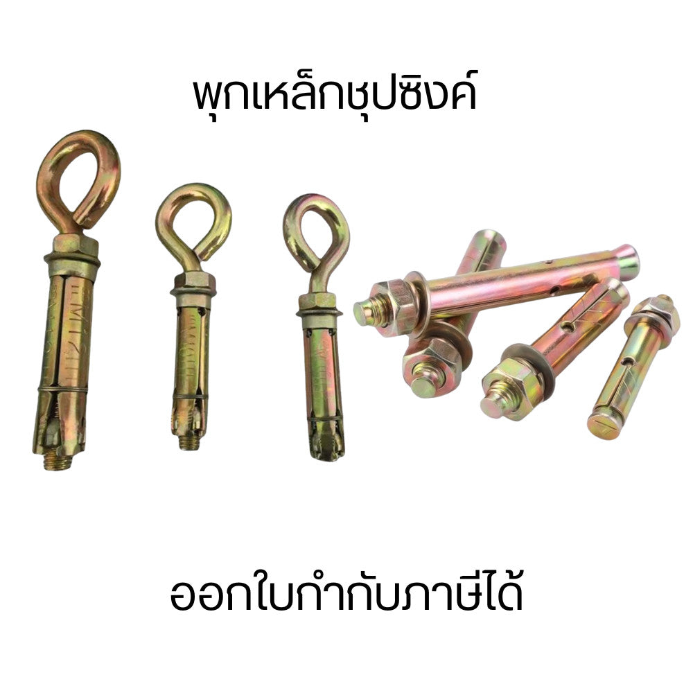พุกเหล็กชุปซิงค์ชุบรุ้งกันสนิม ช่วยให้การยึดแข็งแรงเพิ่มขึ้น ใช้สำหรับยึดกับผนังปูนในการยึดจับสิ่งของฯ (2ตัว)