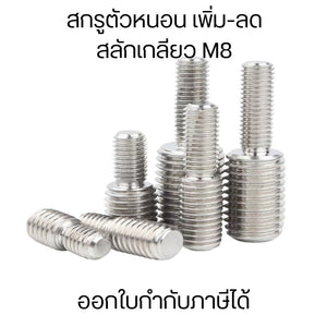 สกรูตัวหนอนM8 เพิ่ม-ลดเกลียวตัวผู้ สกรูตัวหนอนสลักเกลียว ปรับขนาด ข้อต่อเกลียว สแตนเลส เกลียวมิล