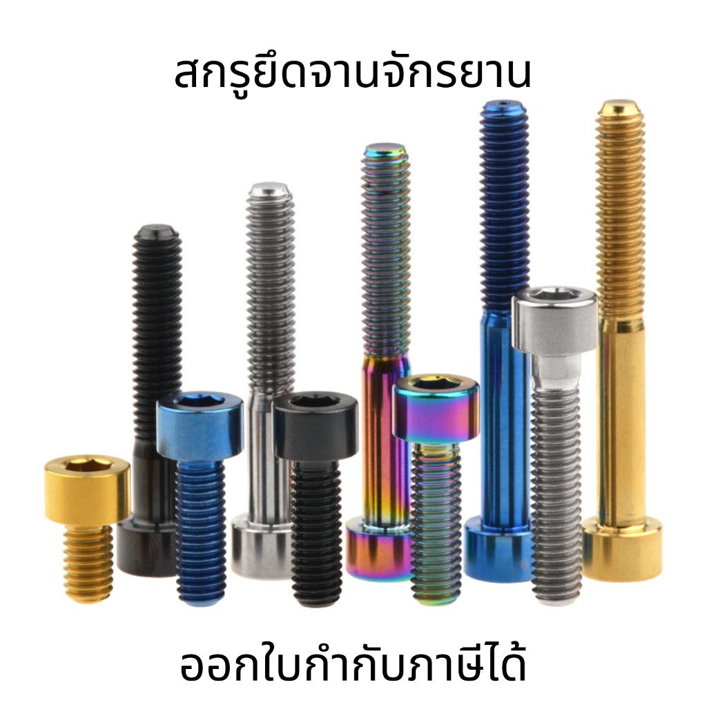 สกรูยึดจานจักรยาน สกรูไทเทเนียม M6 แข็งแรงทนทาน น้ำหนักเบา ใช้ได้กับจักรยานเสือหมอบ เสือภูเขา ติดตั้งง่าย ไม่เป็นสนิม