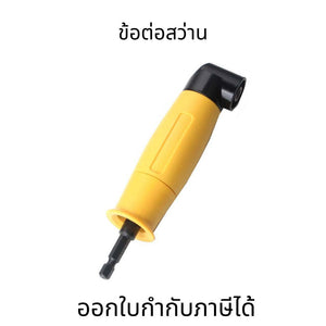 ข้อต่อสว่าน หัวต่อสว่าน อะแดปเตอร์ซ็อกเก็ตไขควง หกเหลี่ยม ดอกสว่านไขควงไฟฟ้า หมุนได้ 90 องศา แข็งแรง ทนทาน