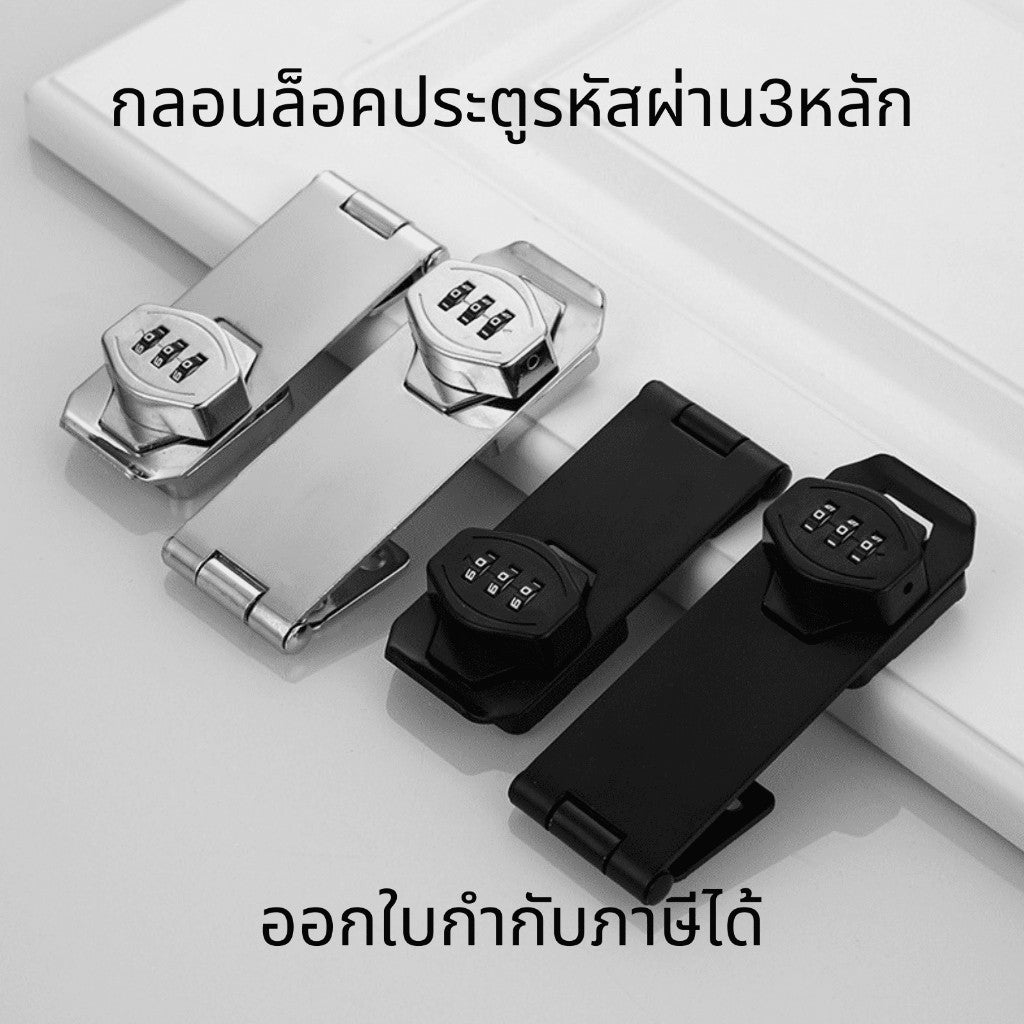กลอนล็อคประตูแบบใส่รหัสผ่าน กลอนล็อคประตู ลิ้นชัก แบบใส่รหัสผ่าน3หลัก ไร้กุญแจ อุปกรณ์ล็อคประตู