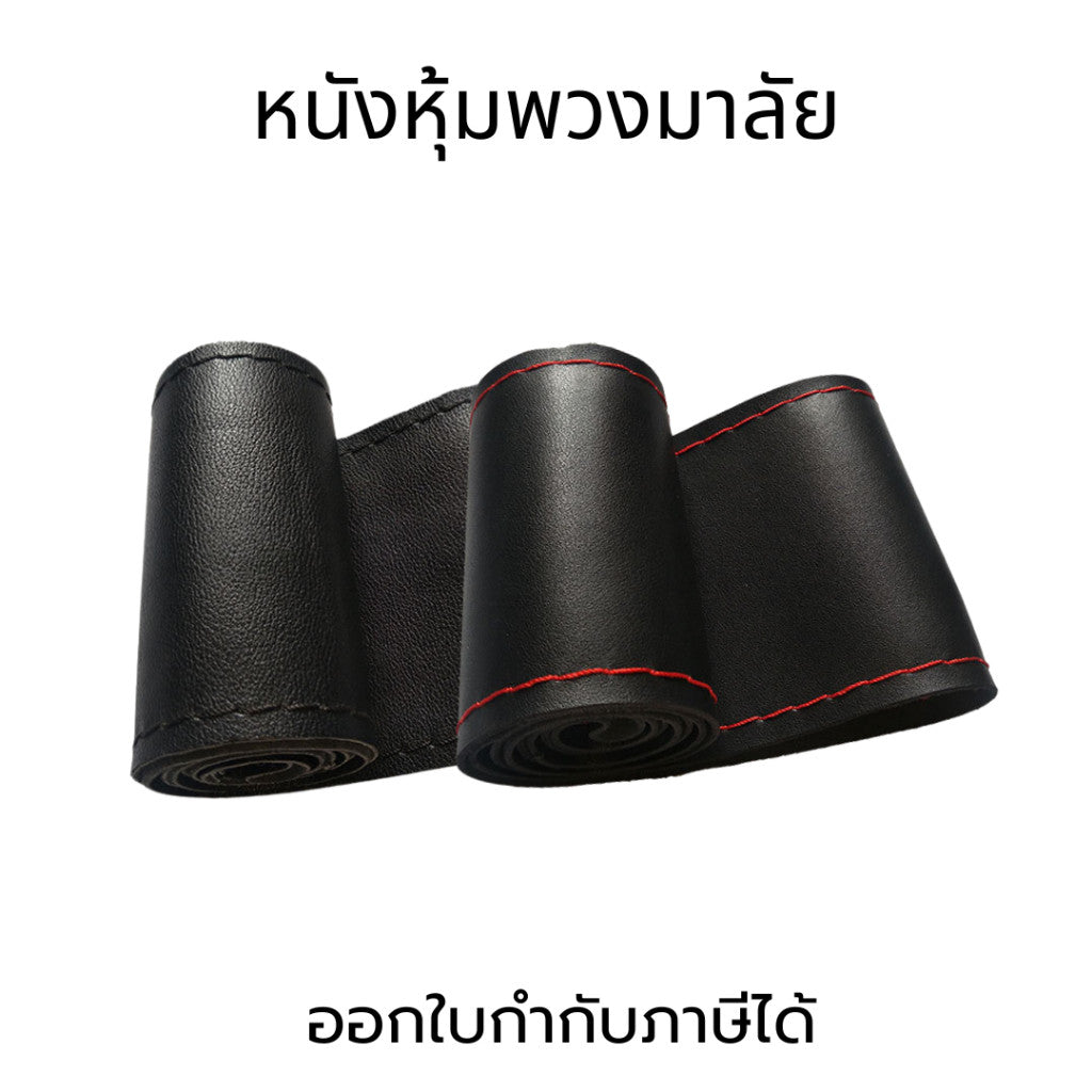 หนังหุ้มพวงมาลัย ปลอกหุ้มพวงมาลัยหนังเทียม ป้องกันการลื่น จับกระชับมือ เพิ่มความหรูหราให้พวงมาลัยรถยนต์ทุกประเภท