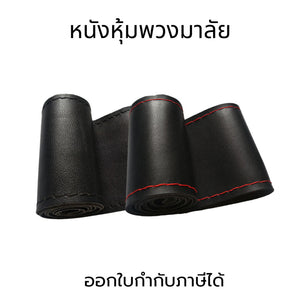 หนังหุ้มพวงมาลัย ปลอกหุ้มพวงมาลัยหนังเทียม ป้องกันการลื่น จับกระชับมือ เพิ่มความหรูหราให้พวงมาลัยรถยนต์ทุกประเภท