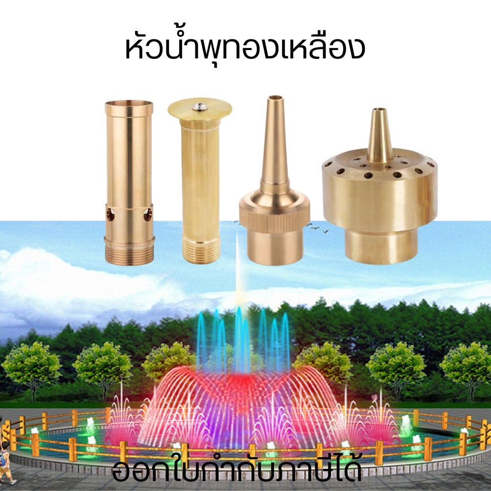 หัวน้ำพุทองเหลือง สำหรับตกแต่งสวน บ่อน้ำ บ่อเลี้ยงปลา เสริมฮวงจุ้ย ปรับองศาและทิศทางได้