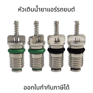 ไส้ศรแอร์รถยนต์ (ชุด10ชิ้น) หัวเติมน้ำยาแอร์ วาล์วลูกศรแอร์ ใช้เติมน้ำยาแอร์รถยนต์ เติมน้ำยาแอร์ได้ง่ายและปลอดภัย