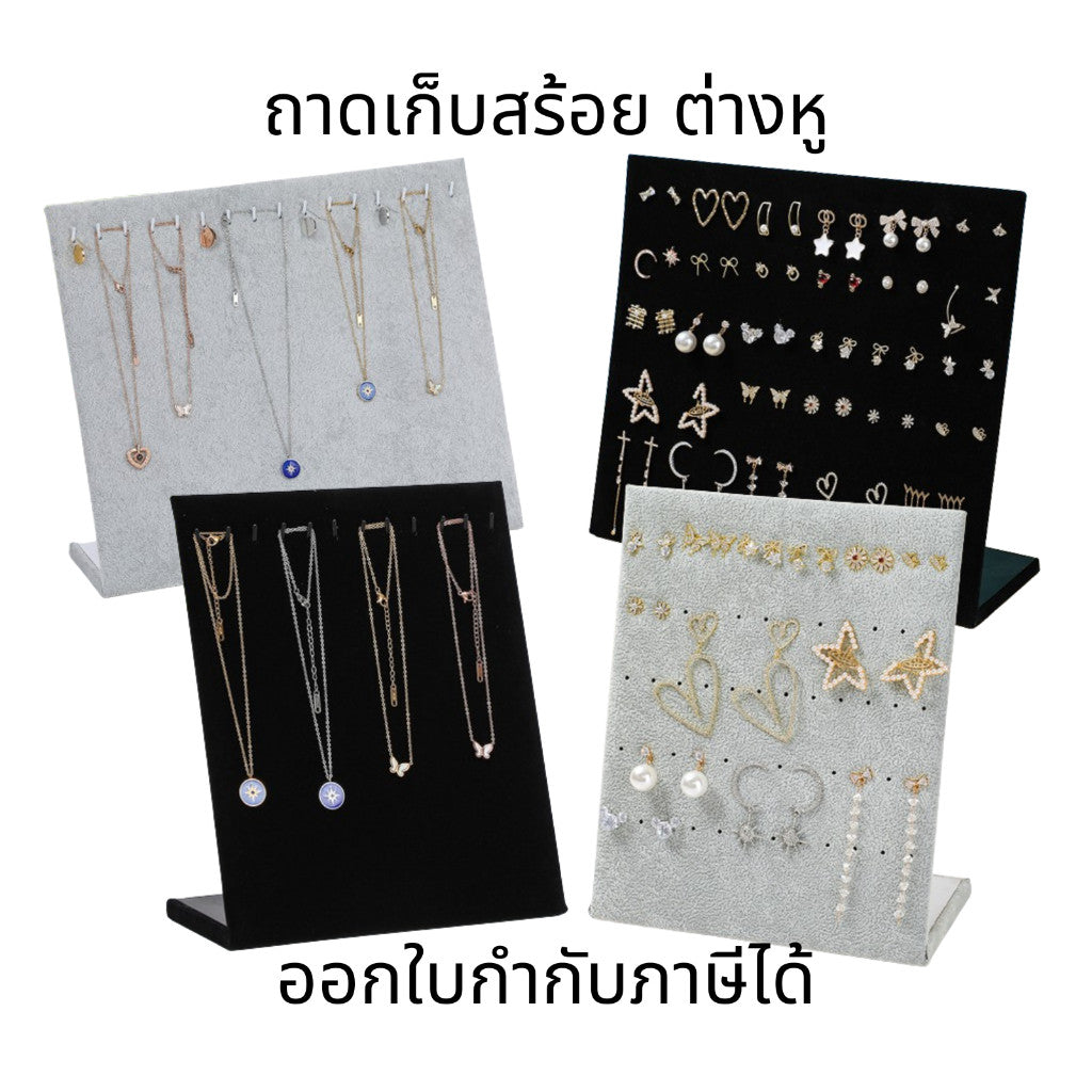 ชั้นวางสร้อย ชั้นวางต่างหู ชั้นวางเครื่องประดับ กำมะหยี่ ถาดวางโชว์สร้อย ตะขอที่วางสร้อยคอสร้อยข้อมือเครื่องประดับ
