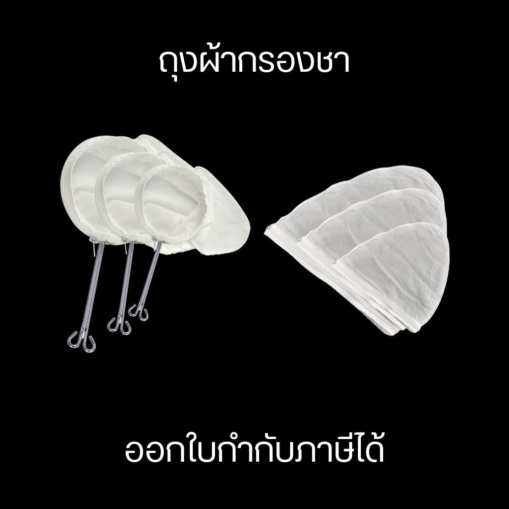 ถุงผ้ากรองชา ถุงผ้ากรองชาแบบมีซิบ มีด้ามและไม่มีด้าม สะดวกต่อการใช้งาน