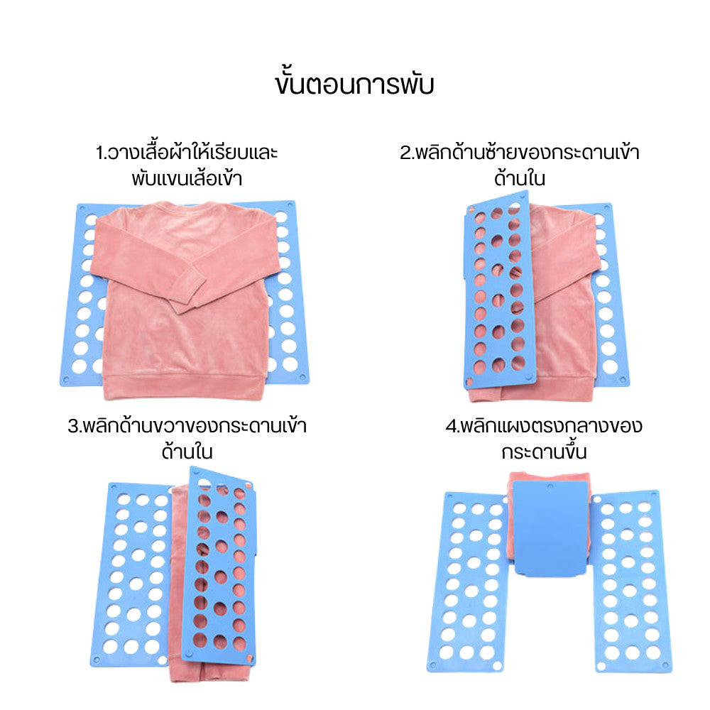 กระดานพับเสื้อผ้า อุปกรณ์จัดพับเสื้อผ้า สะดวกรวดเร็วเร็ว ช่วยประหยัดเวลาแม่บ้านได้ดี