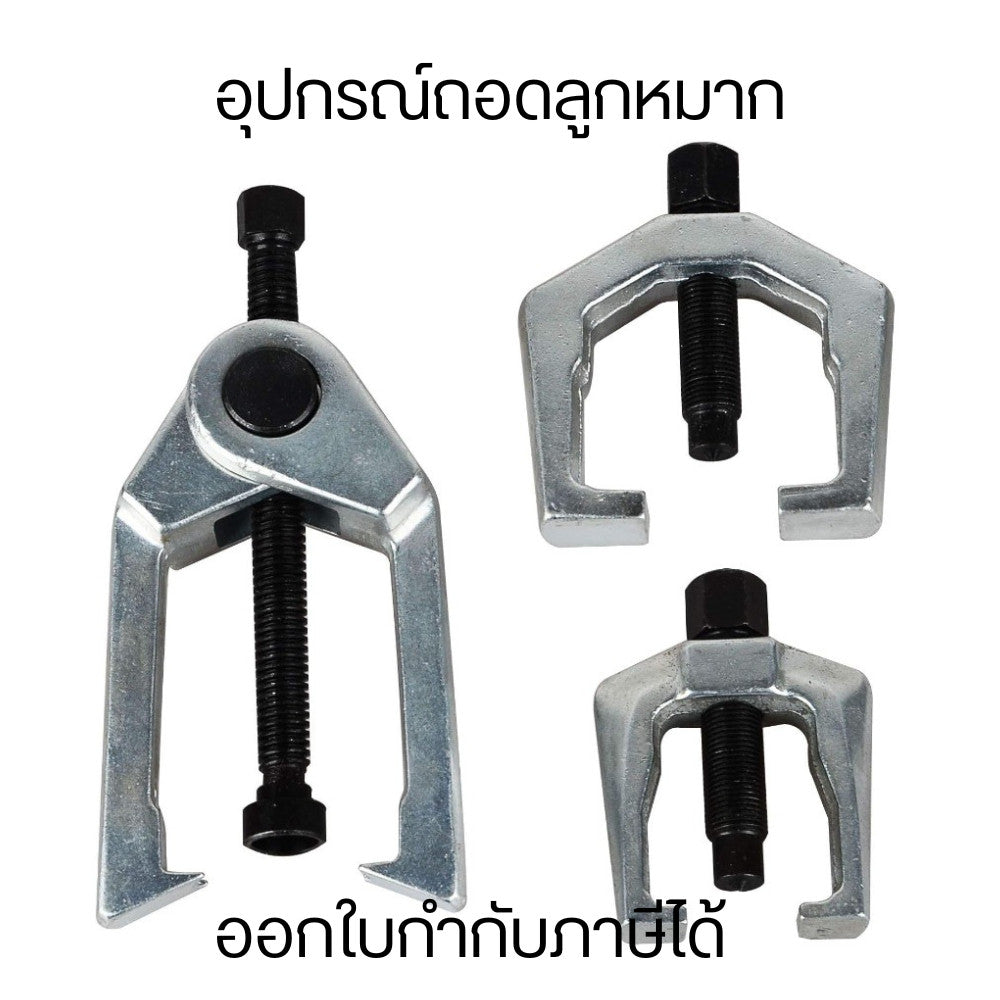 เครื่องมือถอดลูกหมาก ถอดคันส่ง/คันชัก ปรับการใช้งานลูกหมากจากแขนรองรับแกนหมุน ใช้งานง่าย ทนทาน สำหรับการซ่อมรถยนต์