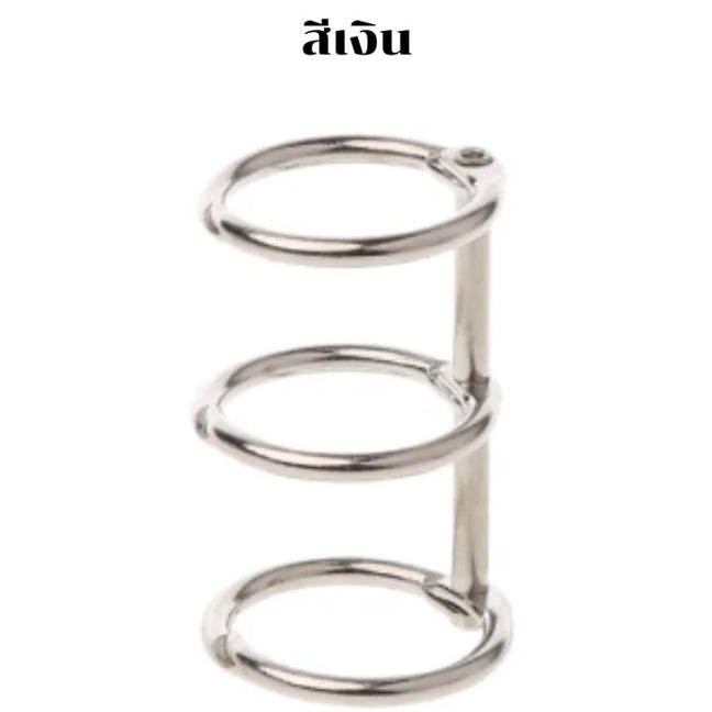 ห่วงทำสันปกแบบ 3 รู ห่วงทำสันปกหนังสือ ถอดเปิดปิด เติมไส้ได้