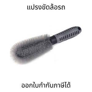 แปรงขัดล้อรถยนต์ ขนแปรงแข็งแรง ทนทาน ช่วยทำความสะอาดล้อและยางรถได้อย่างหมดจด ใช้งานง่าย จับถนัดมือ