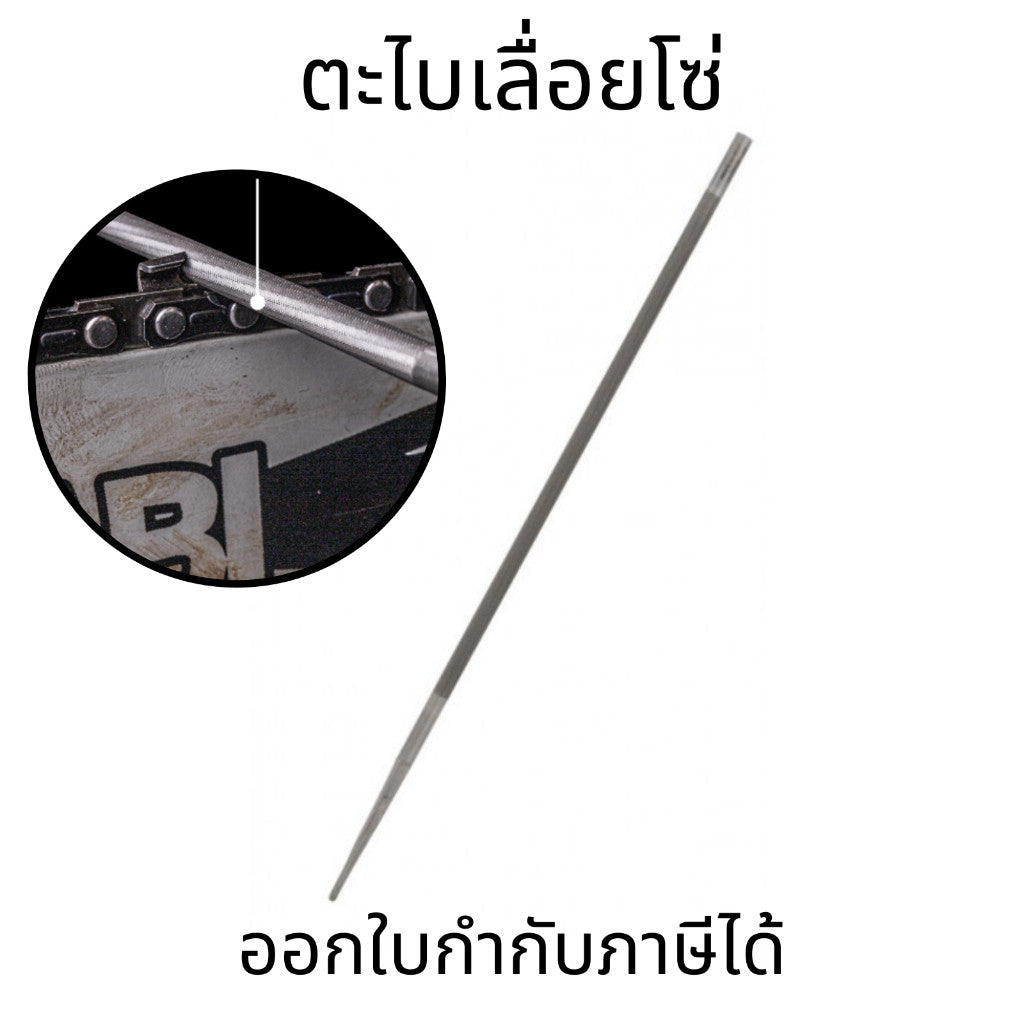 ตะไบเลื่อยโซ่ ขนาด 4.0 มม., 4.8 มม., 5.5 มม. 3 อัน ตะไบหางหนู ตะไบกลม ลับโซ่เลื่อยอย่างมีประสิทธิภาพ