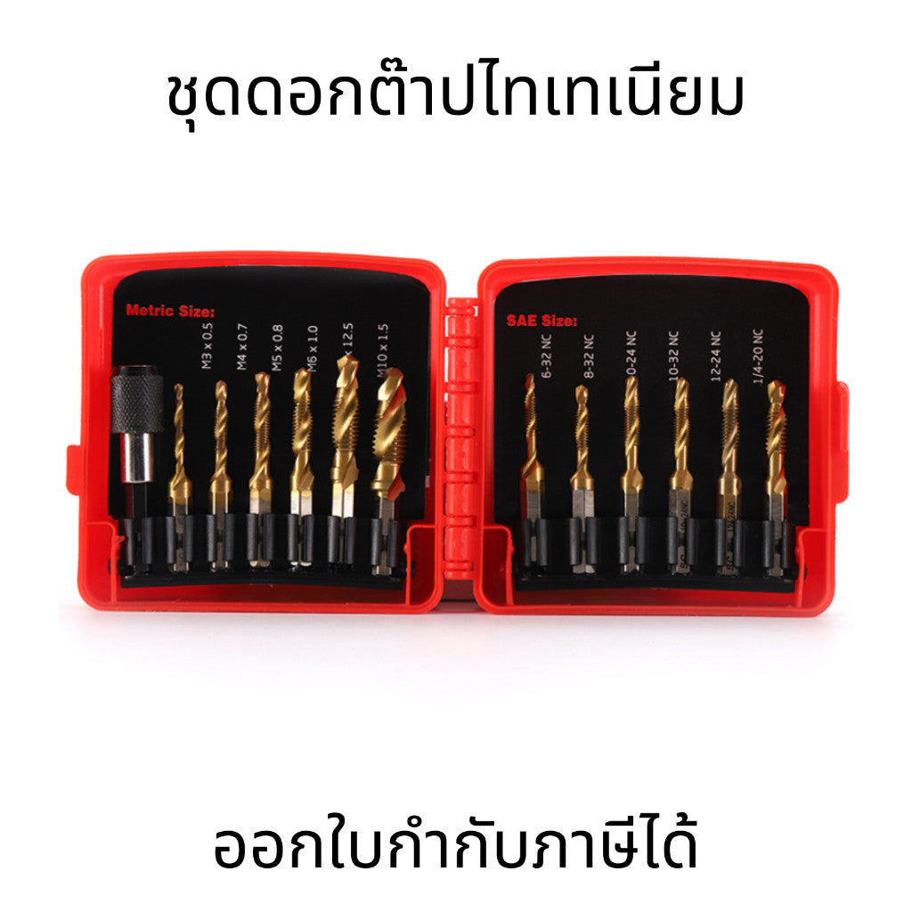 ชุดดอกต๊าปไทเทเนียม SAE ดอกเจาะต๊าปเกลียว ชุดบิตสว่านเจาะ ดอกสว่านแกนหกเหลี่ยม 13 ชิ้น HSS ดอกสว่านไฟฟ้า