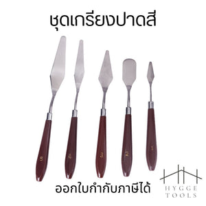 ชุดเกรียงปาดสี เกรียงผสมสีเพ้นท์สี เกรียงสีน้ำมัน เกรียงศิลปะ Art Painting Knifes เกียงปาดสีปลายแหลม ชุด 5 ชิ้น