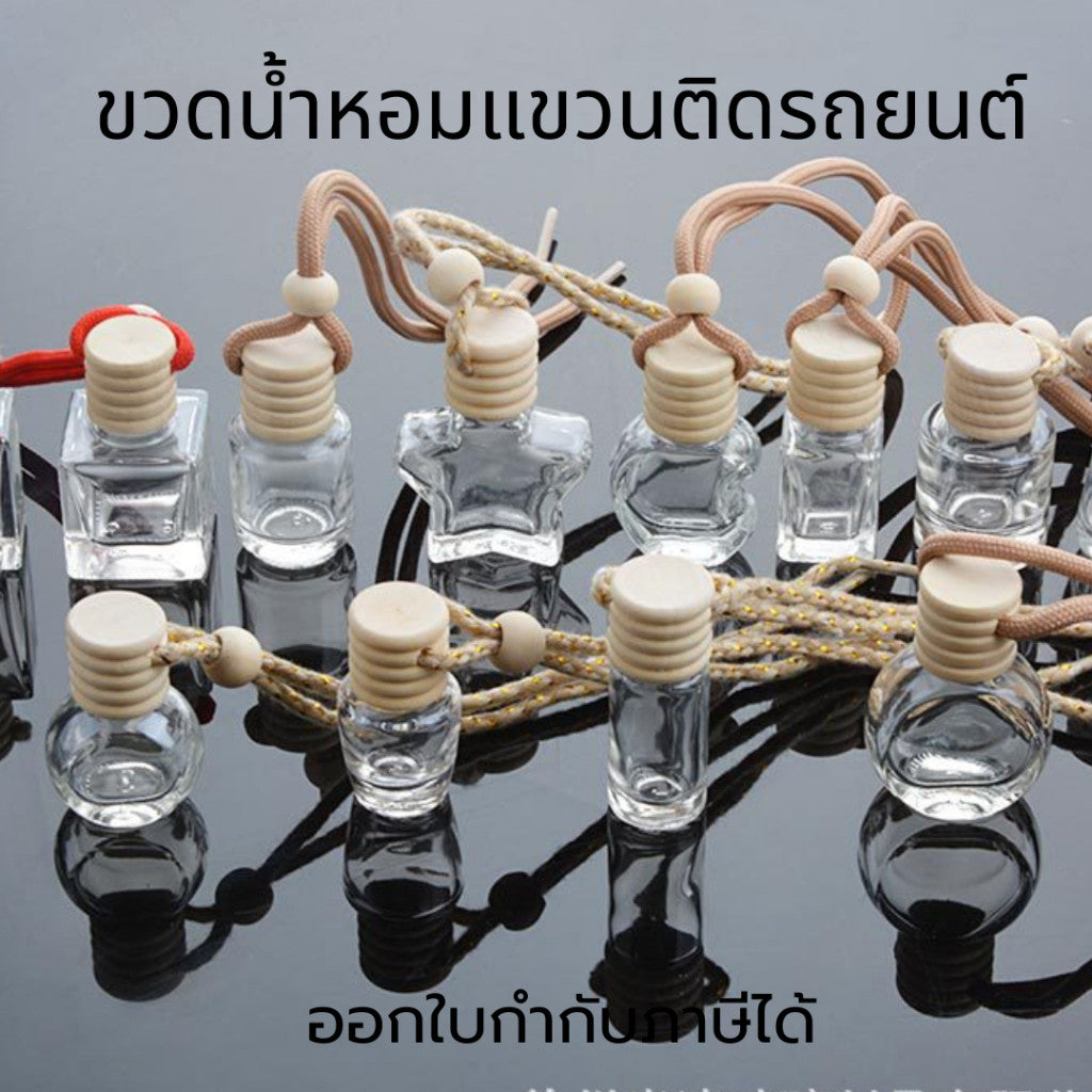ขวดน้ำหอมแขวนติดรถยนต์ จี้น้ำหอม น้ำหอมแขวนยนต์ ขวดน้ำหอมปรับอากาศ น้ำหอมติดรถยนต์ปรับอากาศ