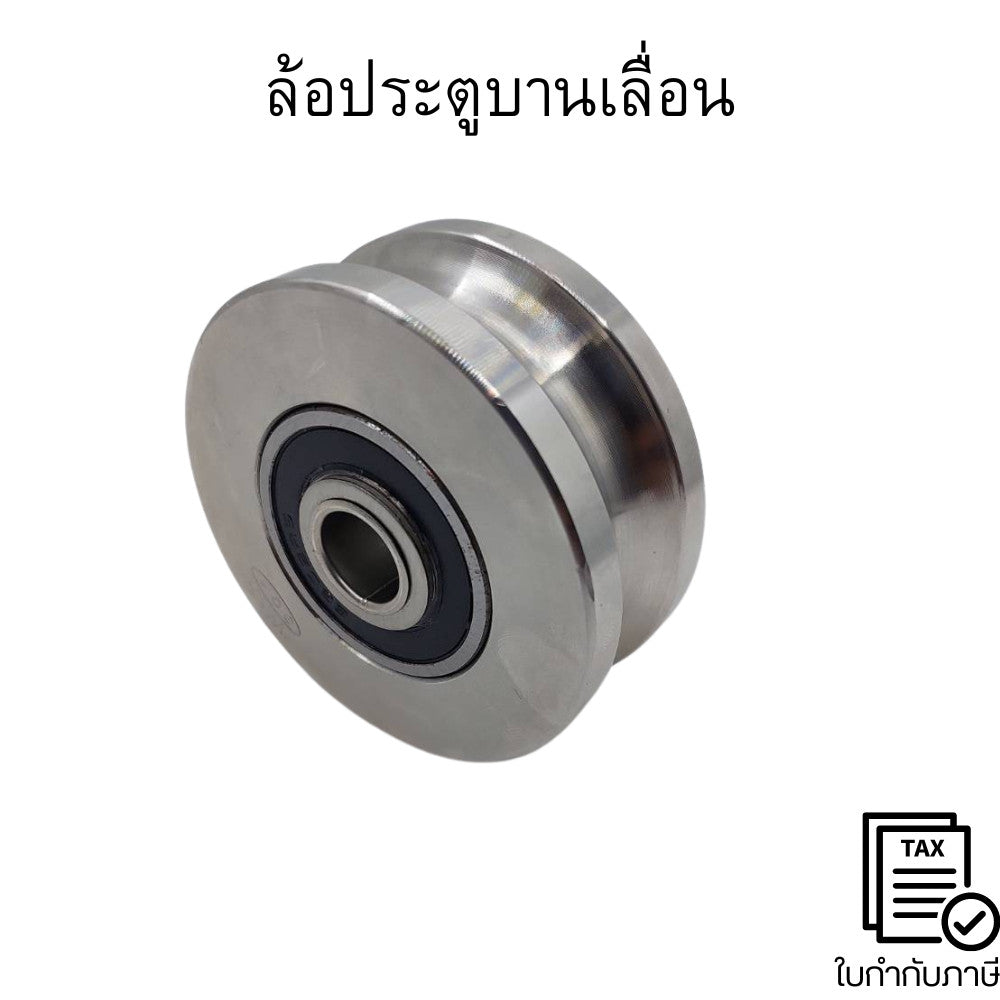 ล้อประตูบานเลื่อน ล้อประตูรั้ว ร่องกลม หรือเรียกว่า ร่องเพลากลม หรือเรียกว่า ร่องยู  สแตนเลส เกรด304