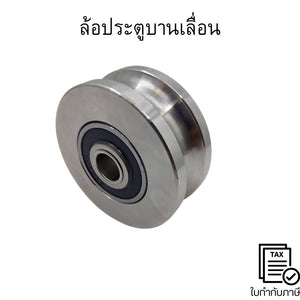 ล้อประตูบานเลื่อน ล้อประตูรั้ว ร่องกลม หรือเรียกว่า ร่องเพลากลม หรือเรียกว่า ร่องยู  สแตนเลส เกรด304