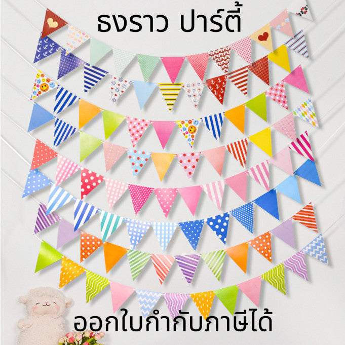 ธงสามเหลี่ยมราวธงกระดาษ ยาว 5m สำหรับตกแต่งงานปาร์ตี้ ธงประดับจัดงานและสร้างบรรยากาศสนุกสนานในทุกงาน