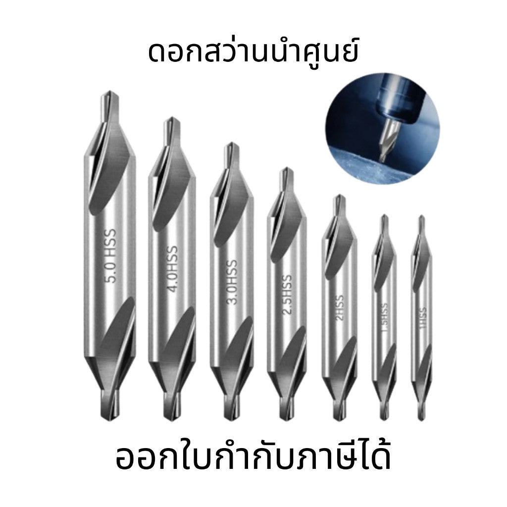 ดอกสว่านนำศูนย์ ดอกนำศูนย์ ไฮสปีด ดอกสว่าน HSS CENTER DRILL ดอกนำศูนย์ไฮสปีดโคบอล ดอกสว่านแบบรวมจุด
