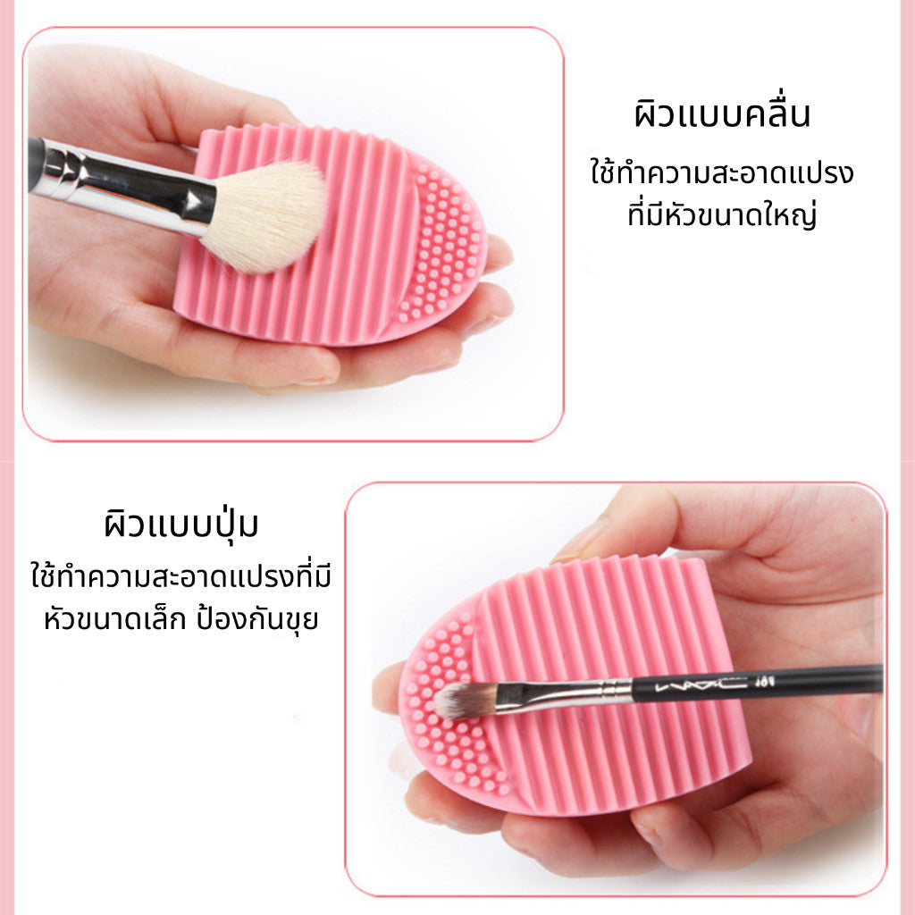 ซิลิโคนล้างแปรงแต่งหน้า BrushEgg สำหรับล้างแปรงและพัฟ ฟองน้ำ แปรงแต่งหน้าให้สะอาดอย่างมืออาชีพ