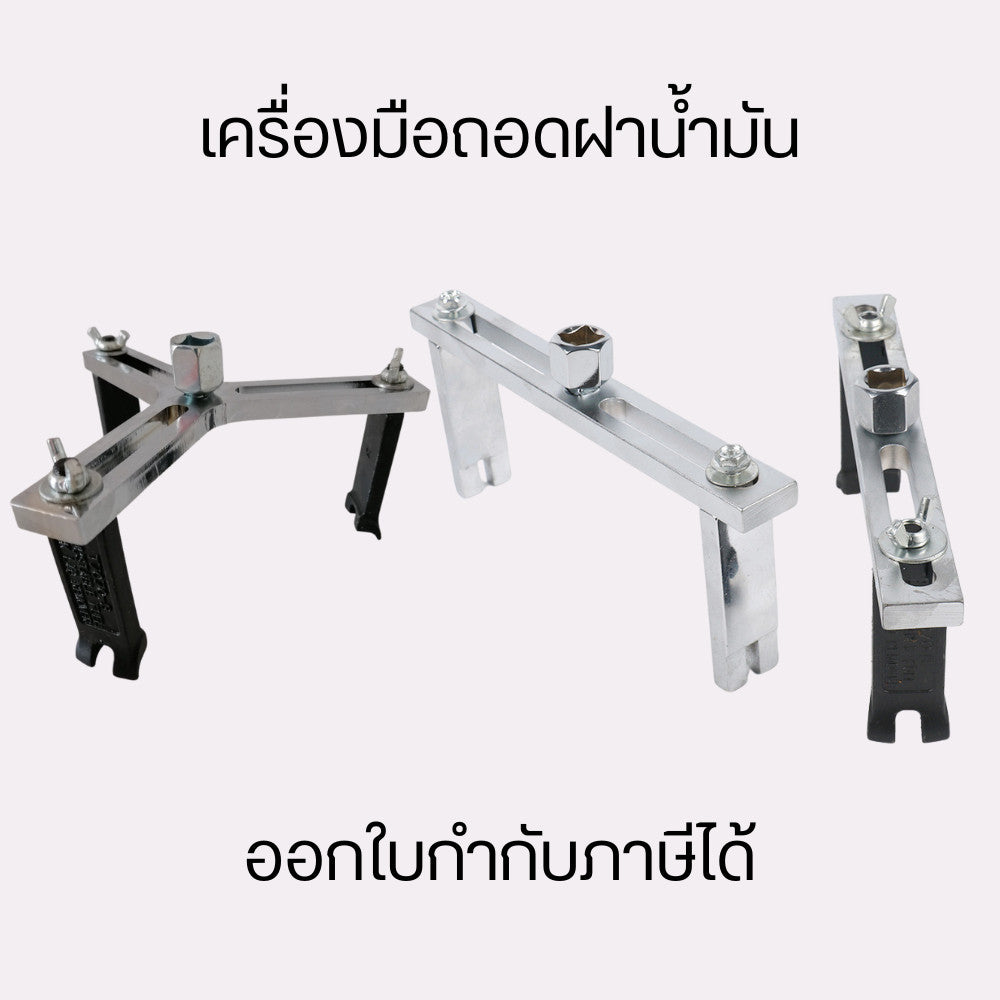 ชุดถอดฝาถังน้ำมัน  ตัวถอดฝาถังน้ำมัน ถอดฝาปั๊มติ๊ก สะดวกต่อการใช้งานรวดเร็ว