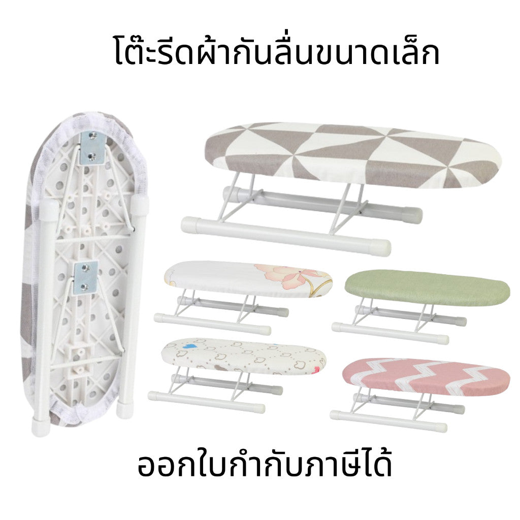 โต๊ะรีดผ้ากันลื่นขนาดเล็ก โต๊ะรีดผ้า ขนาดเล็ก พับได้ แบบพกพา พร้อมขาพับได้ ที่รองรีดผ้า