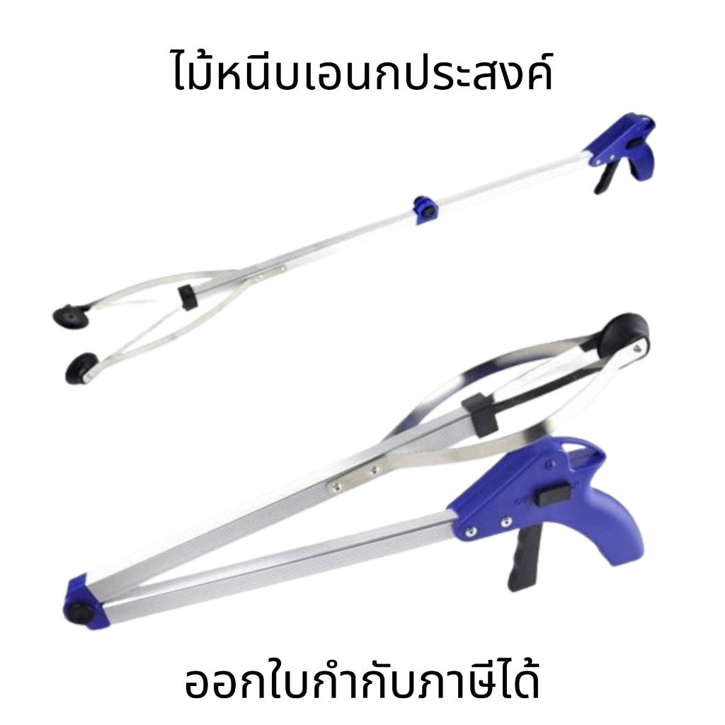 ไม้หนีบเอนกประสงค์ พับเก็บได้ ใช้หนีบขยะ คีบขยะหรือสิ่งของต่างๆ 83cm ไม้หยิบของ ที่หยิบของ