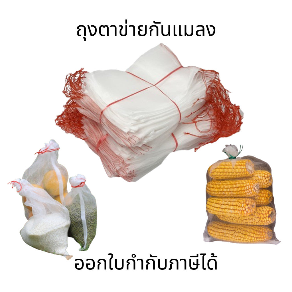 ถุงตาข่ายกันแมลง (ชุด5ใบ) ถุงตาข่ายไนลอน ถุงห่อผลไม้ ไม่อับ ไม่ชื้นแสงผ่านได้ระบายอากาศได้ดีเ
