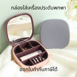 กล่องใส่เครื่องประดับพกพา กล่องใส่เครื่องสำอาง มีกระจกในตัว ขนาดเล็กน่ารัก กล่องเก็บเครื่องประดับ