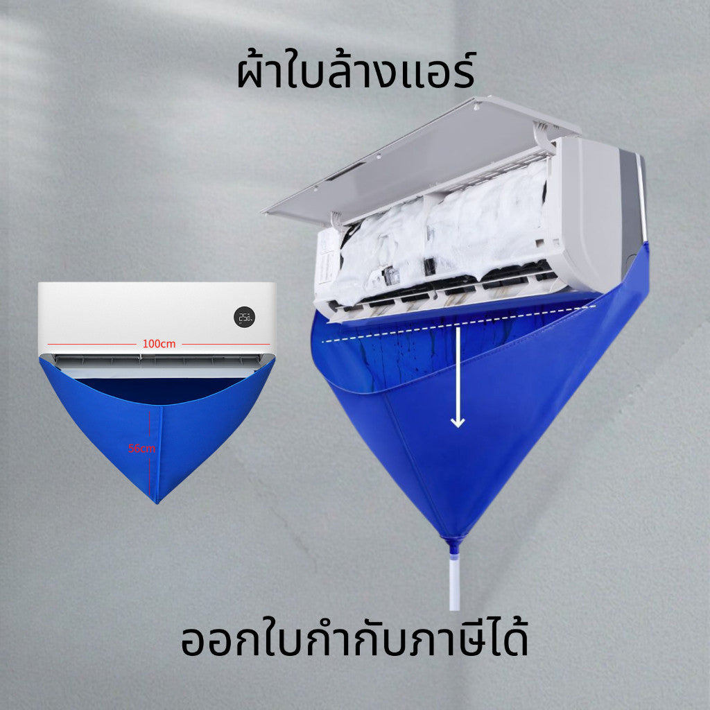 ผ้าใบล้างแอร์ ขนาด2x3 ม. ล้างแอร์ขนาด9000-24000 BTU ผ้าคลุมล้างแอร์ ถุงล้างแอร์บ้าน กันน้ำ100%
