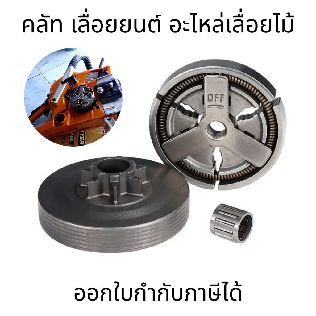 คลัทช์ คลัช คลัท เลื่อยยนต์ คลัชท์เครื่องตัดหญ้า คลัทช์ เลื่อยยนต์ อะไหล่เลื่อยไม้ อย่างดี