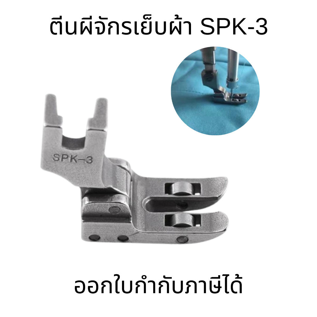 ตีนผีจักรอุตสาหกรรม ตีนผีล้อ SPK-3 แบบแบน ตีนผีแบบลูกกลิ้งรถแบน สำหรับเย็บผ้าหนา ผ้าใบ เย็บหน้า