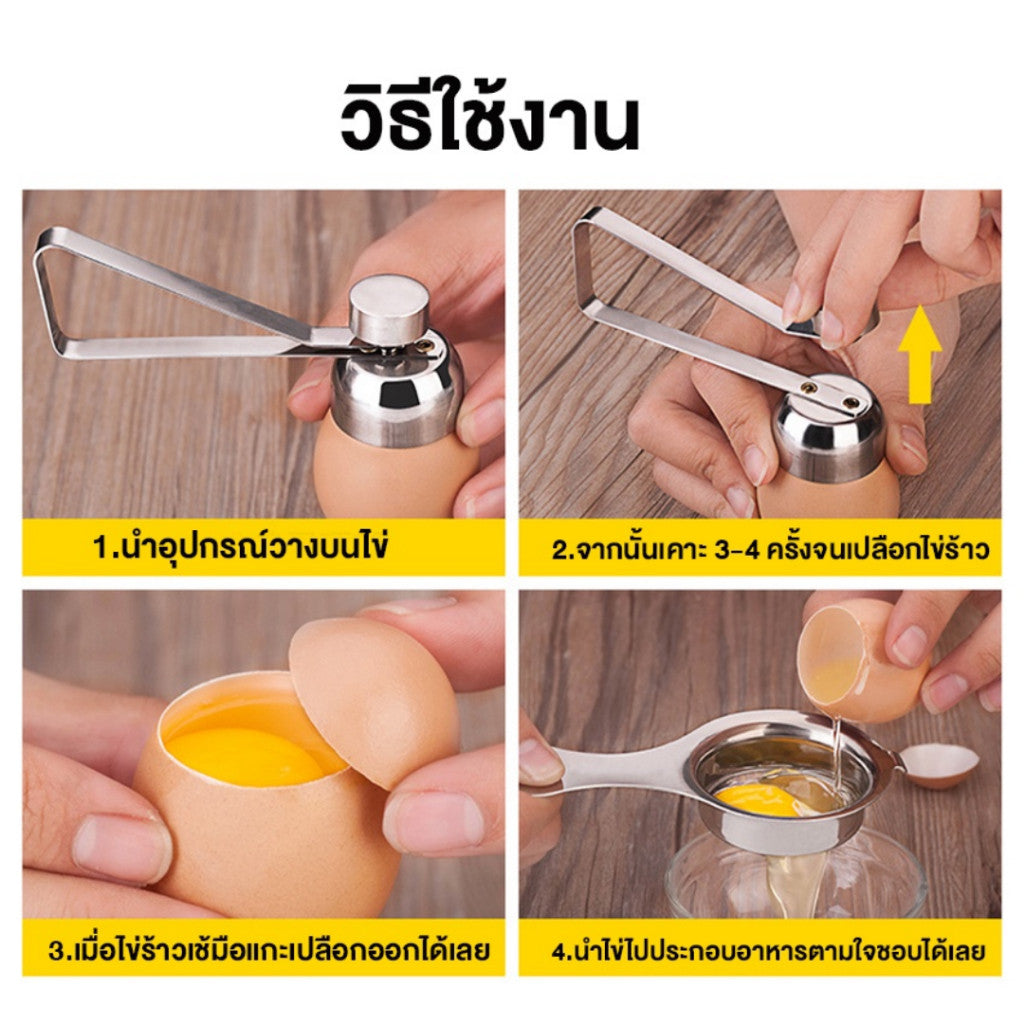 ที่ตัดเปลือกไข่ ที่เปิดฝาไข่ ที่ตอกเปลือกไข่ลวก ที่เจาะเปลือกไข่ ที่เจาะเปลือกไข่สแตนเลส เครื่องมือห้องครัว
