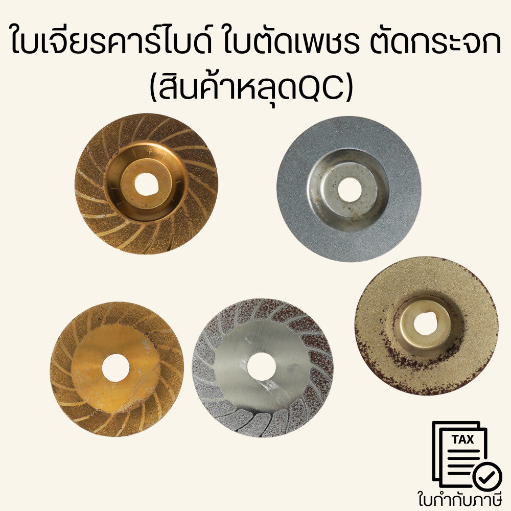 ใบเจียรคาร์ไบด์ นิยมใช้ในงานช่างหลากหลายโดยเฉพาะในเครื่องมือตัดหรือเจาะ เช่น ดอกสว่าน ใบเลื่อย ใช้งานทนทานและคม (หลุดQC)