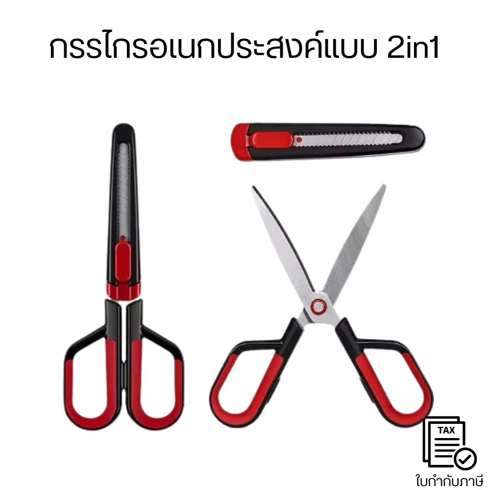 กรรไกรอเนกประสงค์แบบ 2-in-1 ซึ่งสามารถใช้งานได้ทั้งเป็นกรรไกรและมีดคัตเตอร์ในอันเดียวกัน ทนต่อสนิมและกาว