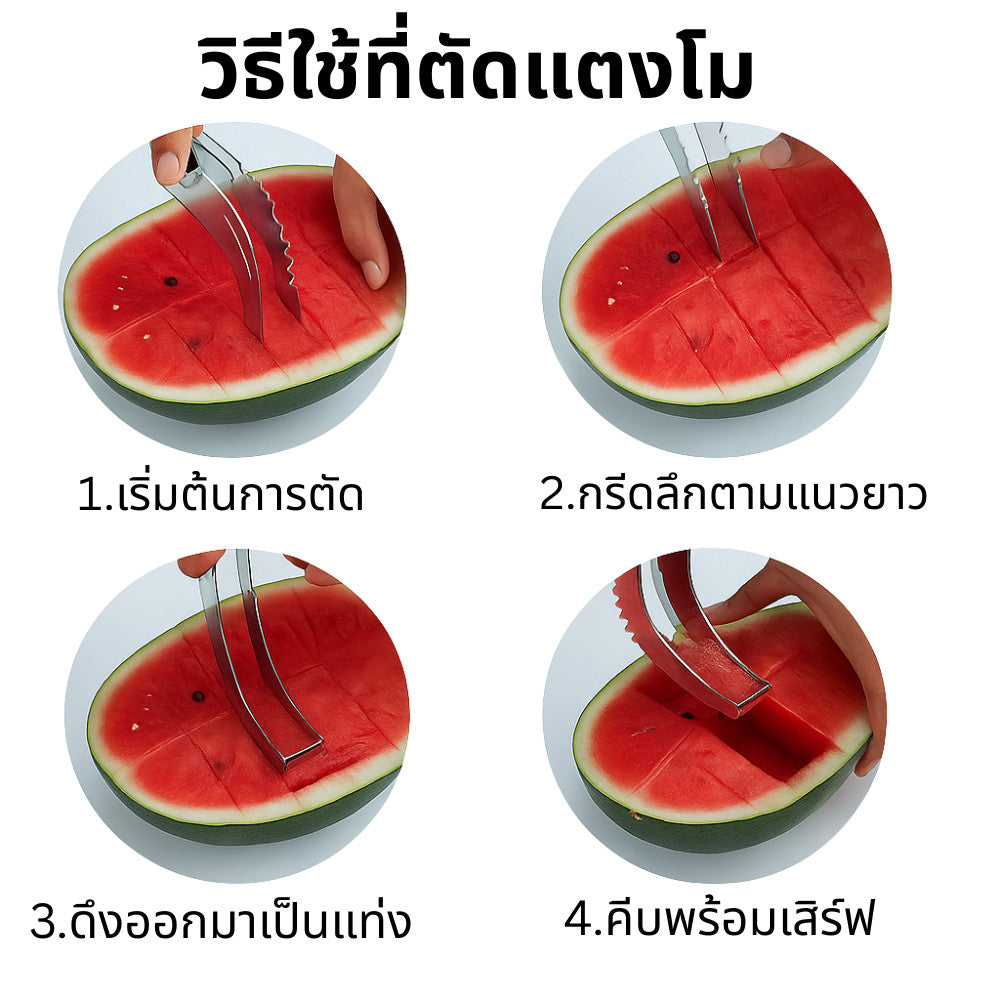 ที่ตักแตงโมสแตนเลส อุปกรณ์หั่นผลไม้แบบโค้ง ใช้งานง่าย ตักสวย ไม่เลอะมือ เหมาะสำหรับแตงโม เมล่อนและผลไม้ทั่วไป