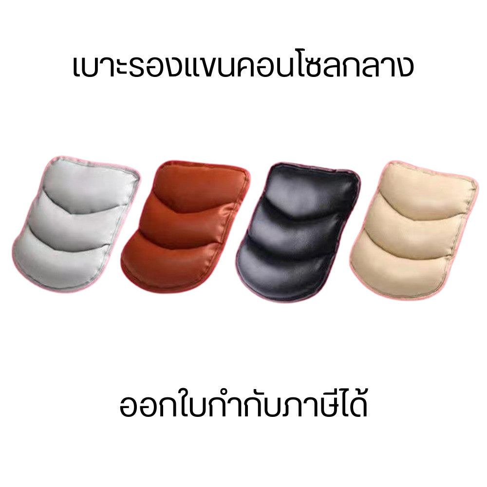 เบาะรองแขนคอนโซลกลาง ที่รองแขน  หนัง PU อย่างดี นุ่มสบาย