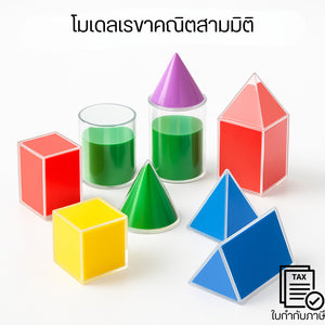 โมเดลเรขาคณิตสามมิติ ชุดสื่อการเรียนรู้รูปทรง ฝึกทักษะคณิตศาสตร์ ลูกบาศก์ ทรงกลม กรวย ทรงกระบอก พร้อมใช้งาน