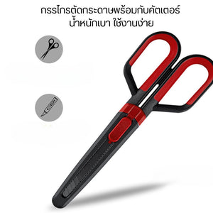 กรรไกรอเนกประสงค์แบบ 2-in-1 ซึ่งสามารถใช้งานได้ทั้งเป็นกรรไกรและมีดคัตเตอร์ในอันเดียวกัน ทนต่อสนิมและกาว