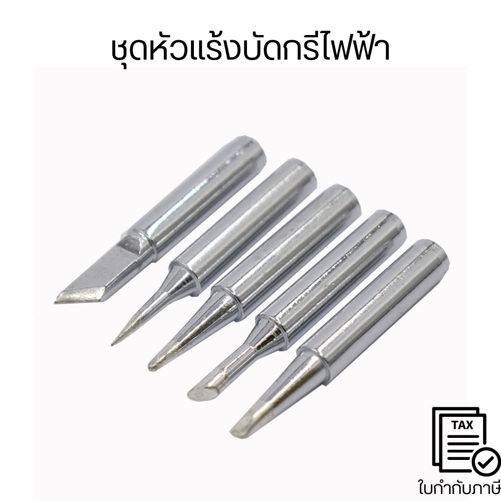 ชุดหัวแร้งบัดกรีไฟฟ้า(5pc./pack) ทองแดง 900m I+B+K+2.4D+3C