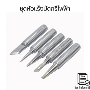 ชุดหัวแร้งบัดกรีไฟฟ้า(5pc./pack) ทองแดง 900m I+B+K+2.4D+3C