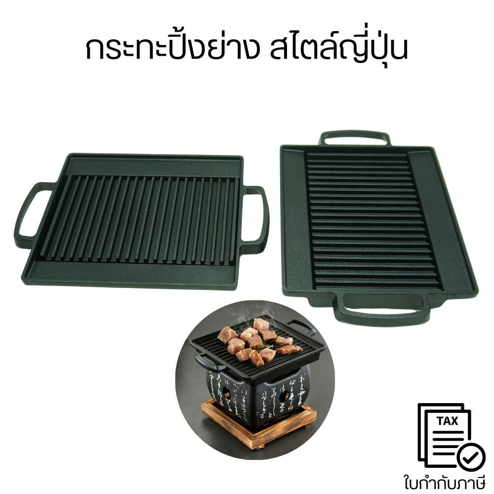 กระทะปิ้งย่าง สไตล์ญี่ปุ่น  กระทะ ย่างเนย ไม่ติดกระทะ ทำความสะอาดง่ายมากๆ  สามารถใช้ได้กับเตาแก๊ส เตาไฟฟ้า เตาถ่าน